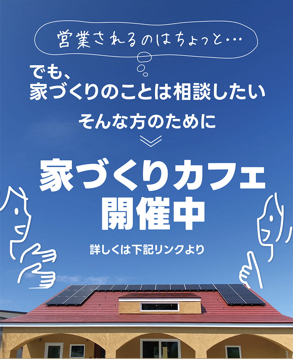 インデュアホーム会津 家づくりカフェ開催中